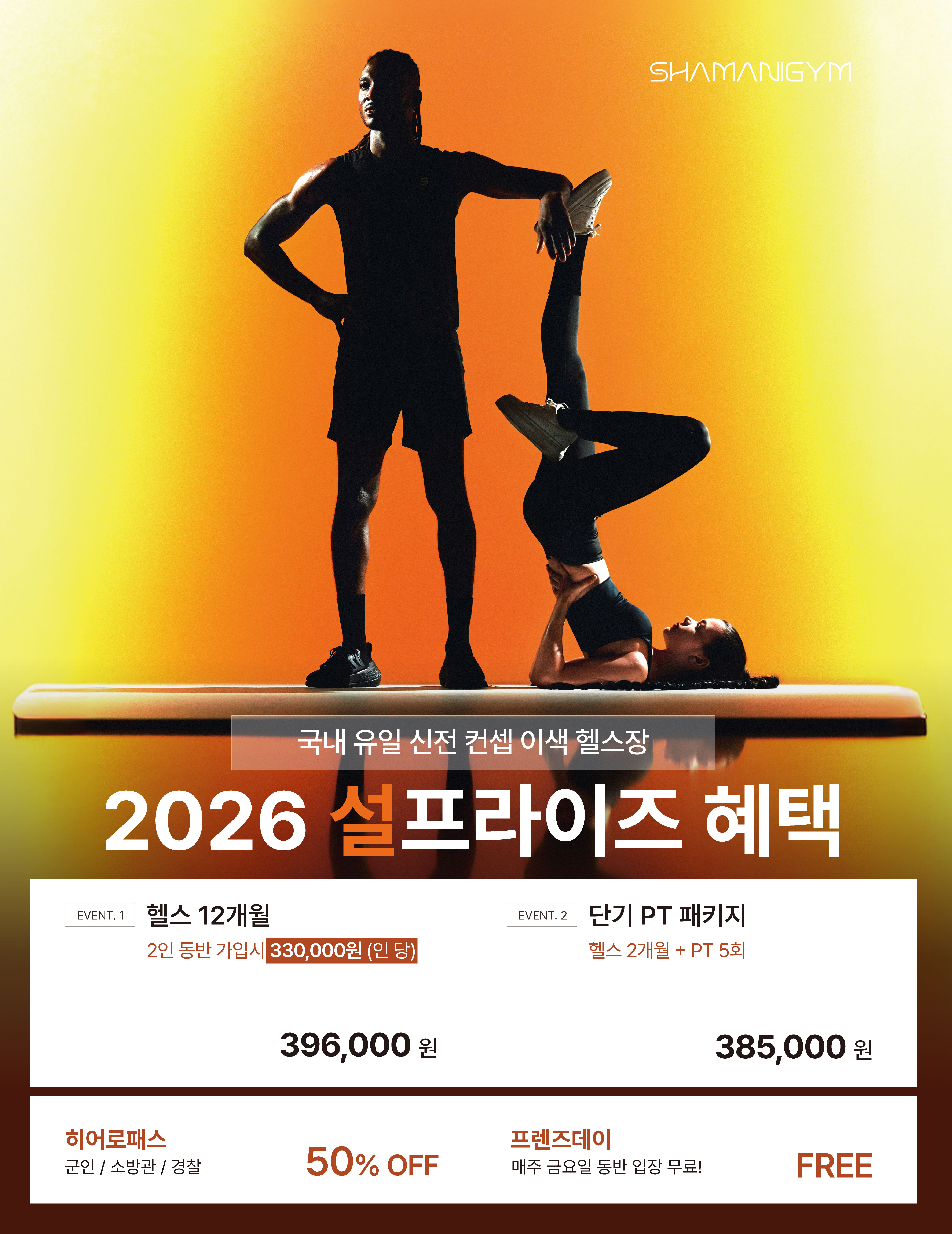 샤머니짐 이벤트