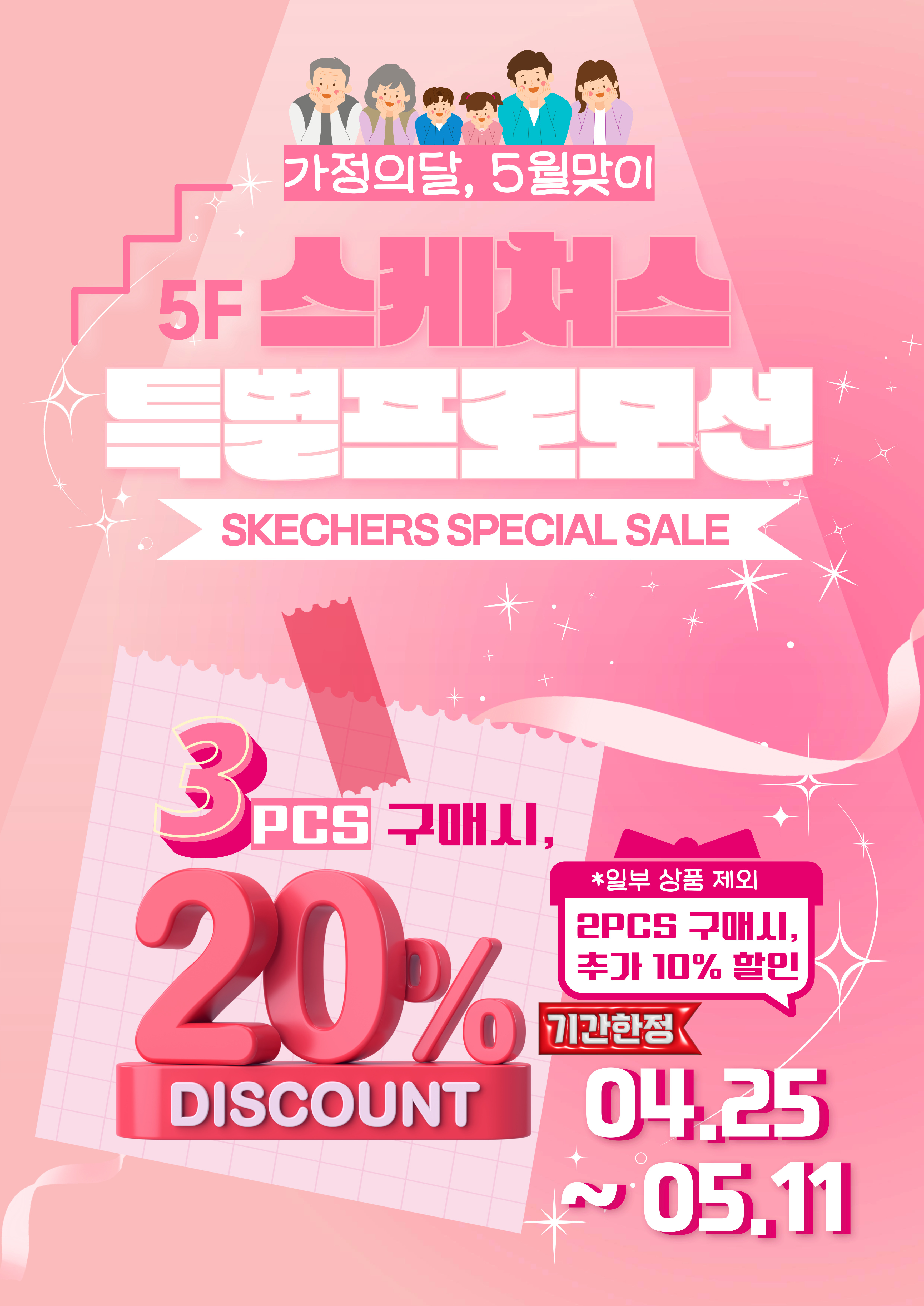 스케쳐스 특별 프로모션