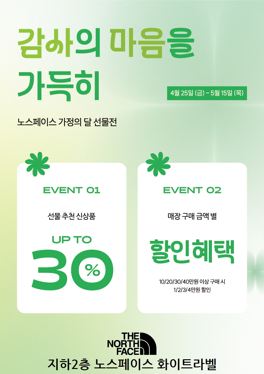 노스페이스 가정의달 할인행사